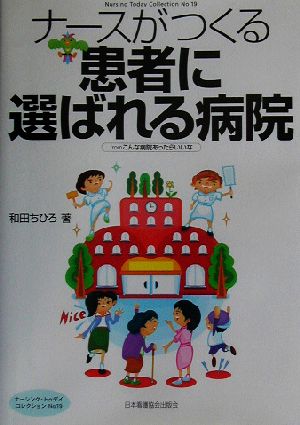 ナースがつくる患者に選ばれる病院 fromこんな病院あったらいいな ナーシング・トゥデイコレクションNo.19