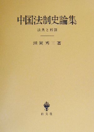 中国法制史論集 法典と刑罰