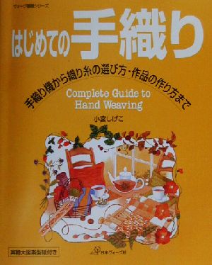 はじめての手織り 手織り機から織り糸の選び方・作品の作り方まで ヴォーグ基礎シリーズ