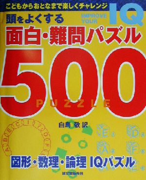 頭をよくする面白・難問パズル500 図形・数理・論理IQパズル