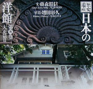 歴史遺産 日本の洋館(第4巻) 大正篇2