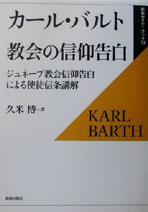 教会の信仰告白 ジュネーブ教会信仰告白による使徒信条講解 新教セミナーブック13