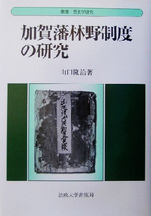 加賀藩林野制度の研究 叢書・歴史学研究