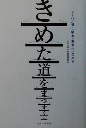 きめた道をまっすぐに ノーベル賞化学者・田中耕一の原点