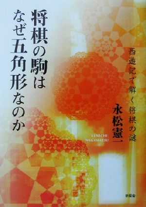 将棋の駒はなぜ五角形なのか 西遊記で解く将棋の謎