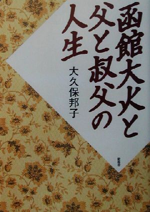 函館大火と父と叔父の人生