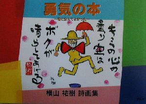 勇気の本 君に会えてよかった 横山祐樹詩画集