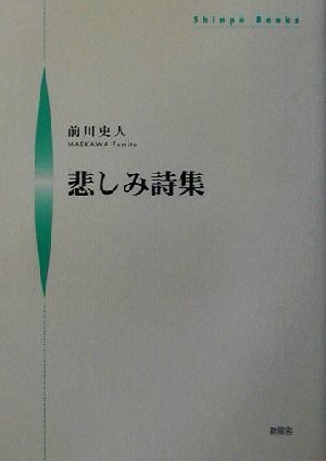 悲しみ詩集 シンプーブックス