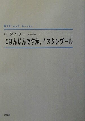 にほんじんですか、イスタンブール シンプーブックス