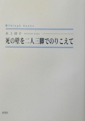 死の壁を二人三脚でのりこえて シンプーブックス