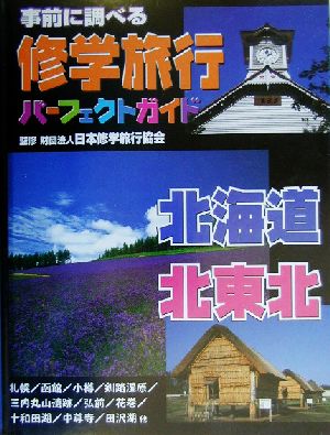 事前に調べる修学旅行パーフェクトガイド 北海道・北東北 事前に調べる修学旅行パーフェクトガイド