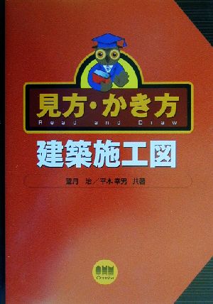 見方・かき方 建築施工図