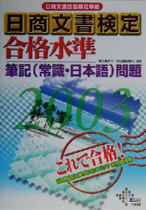 日商文書検定合格水準筆記問題(2003年)