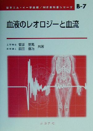 血液のレオロジーと血流 ME教科書シリーズB-7