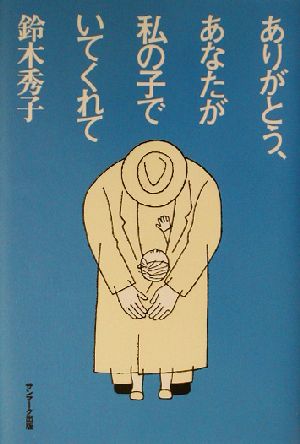 ありがとう、あなたが私の子でいてくれて