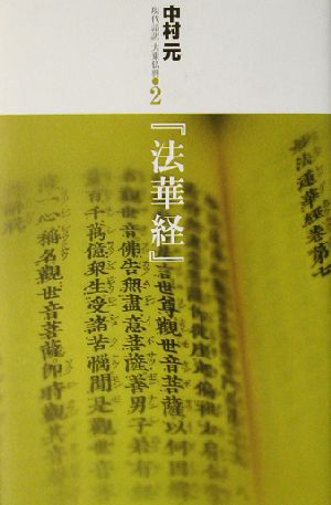 『法華経』現代語訳大乗仏典2