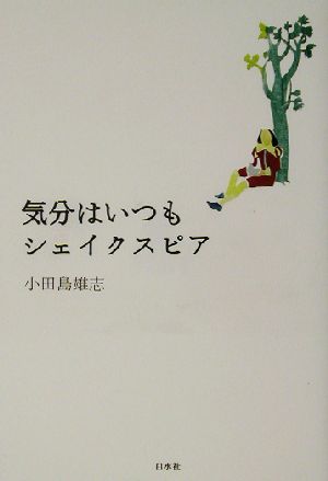 気分はいつもシェイクスピア