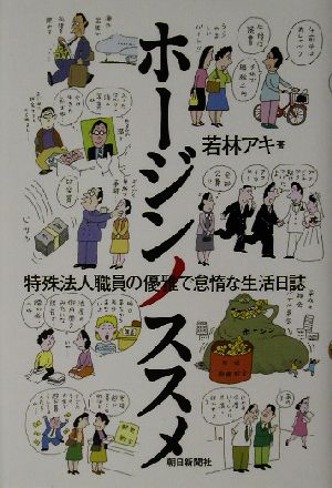 ホージンノススメ 特殊法人職員の優雅で怠惰な生活日誌