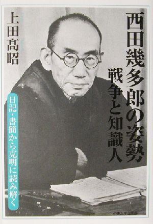 西田幾多郎の姿勢 戦争と知識人