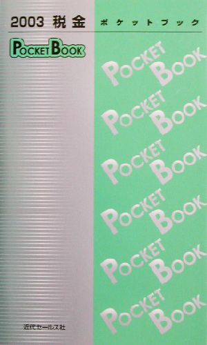 税金POCKET BOOK(2003)