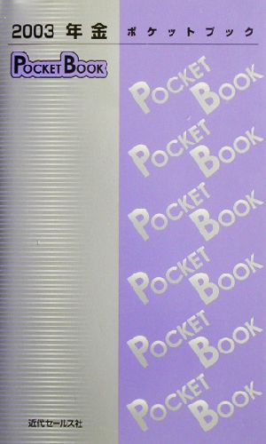 年金POCKET BOOK(2003)