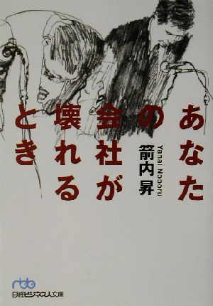 あなたの会社が壊れるとき 日経ビジネス人文庫