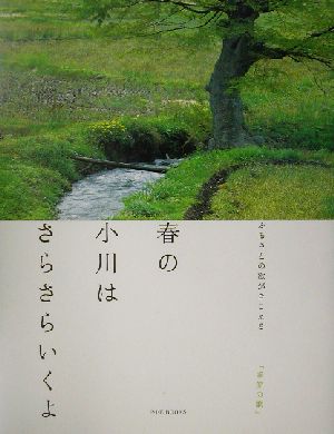 春の小川はさらさらいくよ ふるさとの歌がきこえる「季節の歌」