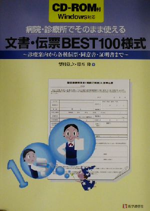 病院・診療所でそのまま使える文書・伝票BEST100様式 診療案内から各種伝票・同意書・証明書まで