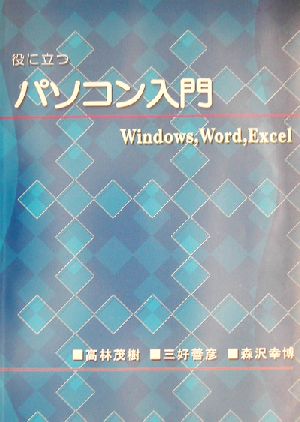 役に立つパソコン入門