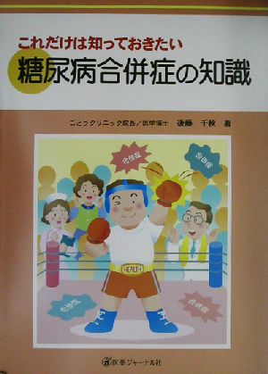 これだけは知っておきたい糖尿病合併症の知識 これだけは知っておきたい