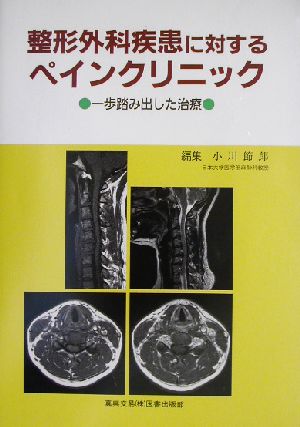 整形外科疾患に対するペインクリニック 一歩踏み出した治療