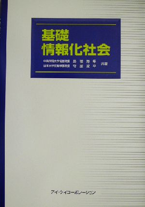 基礎情報化社会