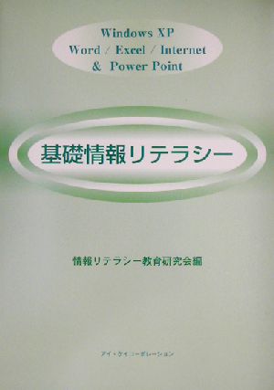 基礎情報リテラシー Windows XP Word/Excel/Internet&PowerPoint