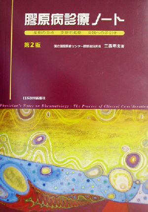 膠原病診療ノート 症例の分析、文献の考察、実践への手引き