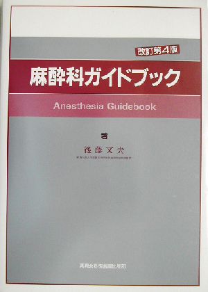 麻酔科ガイドブック