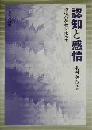 認知と感情 理性の復権を求めて