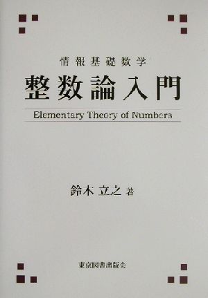 整数論入門 情報基礎数学