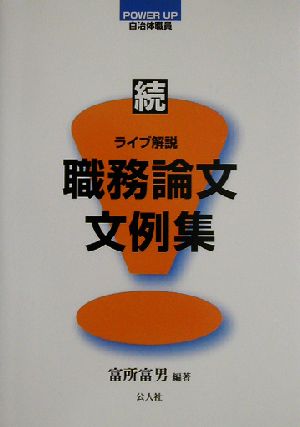 POWER UP 自治体職員 続・ライブ解説職務論文文例集(続) power up自治体職員