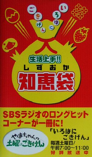 生活上手!!しずおか知恵袋 いろはにごきげん