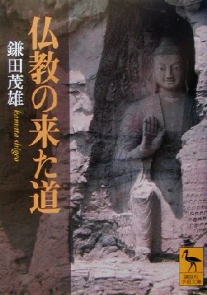 仏教の来た道 講談社学術文庫