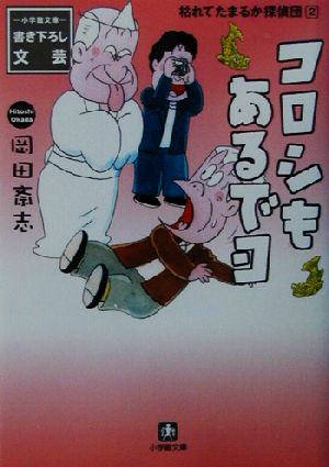 枯れてたまるか探偵団(2) コロシもあるでヨ 小学館文庫枯れてたまるか探偵団2