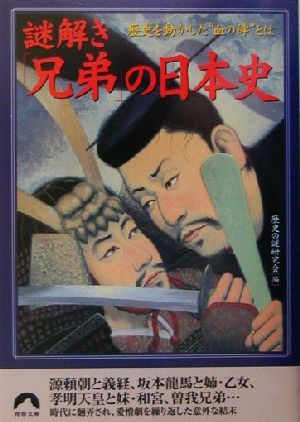 謎解き「兄弟」の日本史 歴史を動かした“血の絆