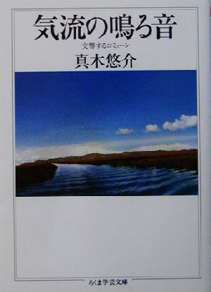 気流の鳴る音 交響するコミューン ちくま学芸文庫