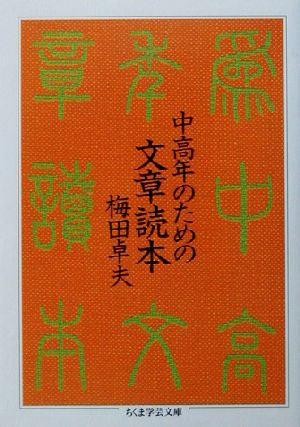 中高年のための文章読本 ちくま学芸文庫