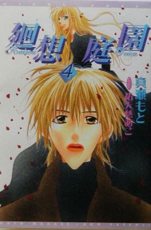 廻想庭園(4)ウィングス文庫Wings novel