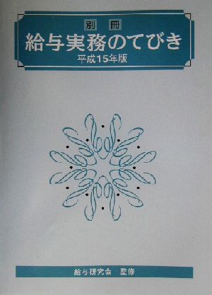 給与実務のてびき(平成15年版)