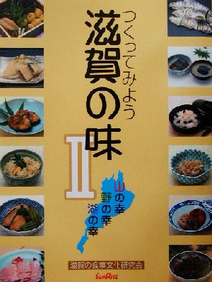 つくってみよう滋賀の味(2) 山の幸野の幸湖の幸-山の幸・野の幸・湖の幸