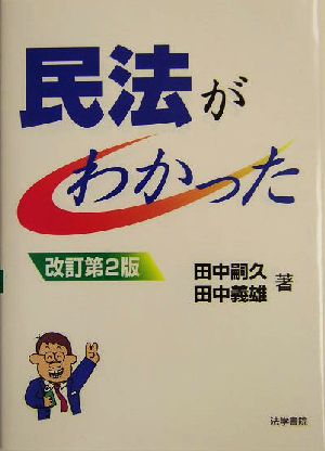 民法がわかった