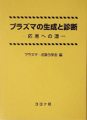 プラズマの生成と診断 応用への道