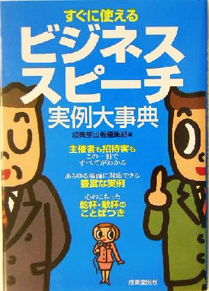 すぐに使えるビジネススピーチ実例大事典